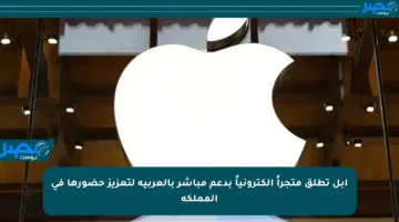 أبل تطلق متجراً إلكترونياً بدعم مباشر بالعربية لتعزيز حضورها في المملكة